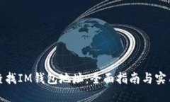 如何查找IM钱包地址：全面指南与实用技巧