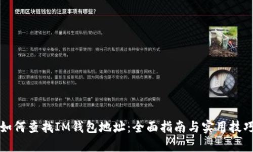 如何查找IM钱包地址：全面指南与实用技巧