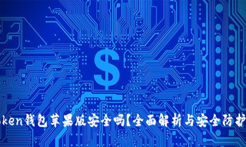 imToken钱包苹果版安全吗？全面解析与安全防护措施