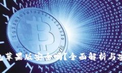 imToken钱包苹果版安全吗？全面解析与安全防护措