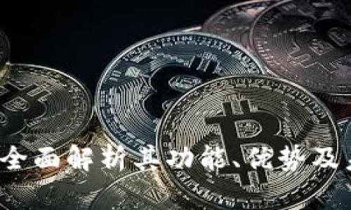 IM钱包支付：全面解析其功能、优势及未来发展趋势