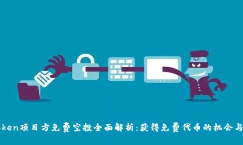 imToken项目方免费空投全面解析：获得免费代币的机会与策略