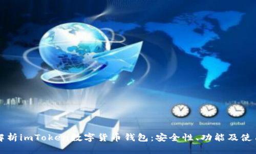 全面解析imToken数字货币钱包：安全性、功能及使用指南