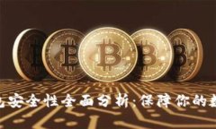imToken钱包安全性全面分析：保障你的数字资产安