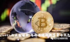 币安和imToken的区别解析：选择合适的数字货币钱