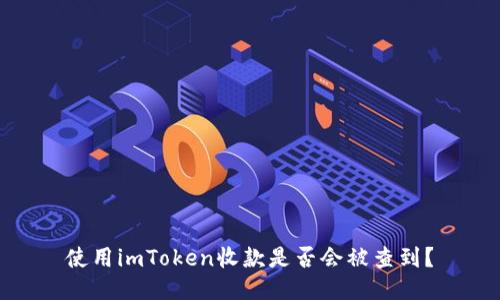 使用imToken收款是否会被查到？