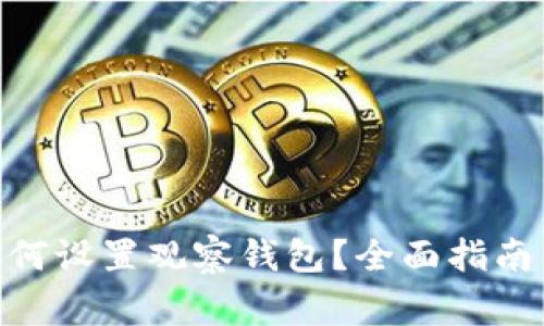imToken如何设置观察钱包？全面指南与常见问题