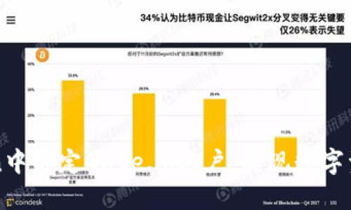 如何在imToken中绑定Gate.io账户，实现数字资产的便捷管理