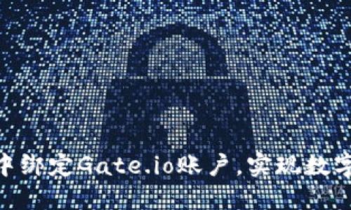 如何在imToken中绑定Gate.io账户，实现数字资产的便捷管理
