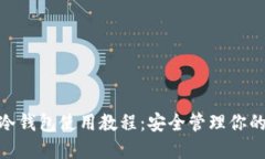 imToken冷钱包使用教程：安全管理你的数字资产