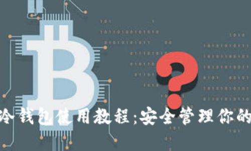 imToken冷钱包使用教程：安全管理你的数字资产