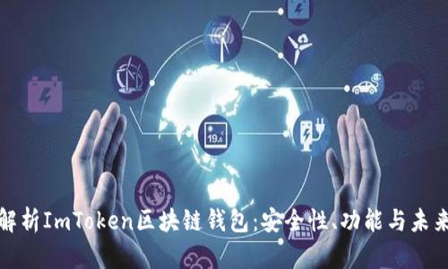 深度解析ImToken区块链钱包：安全性、功能与未来趋势