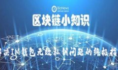 解决IM钱包无效私钥问题的终极指南