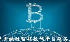 全面解析区块链智能投研平台及其应用前景