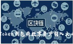 如何使用imToken钱包将数字资产转入火币网交易平