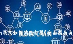  imToken钱包如何修改权限？全面指南与注意事项