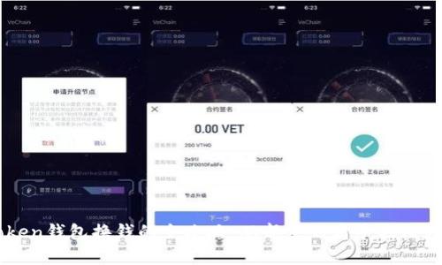 imToken钱包换钱的全攻略：从新手到高手的深度解析