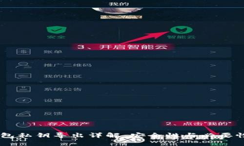 IM钱包私钥导出详解：安全性与必要性分析