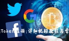 如何完成imToken注册：详细视频教程与常见问题解