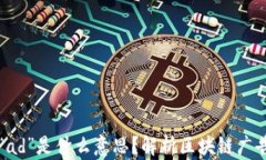 区块链中的“ad”是什么意思？解析区块链广告的