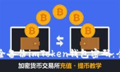 如何安全备份imToken钱包密码：全面指南