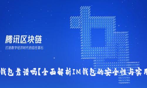 IM钱包靠谱吗？全面解析IM钱包的安全性与实用性