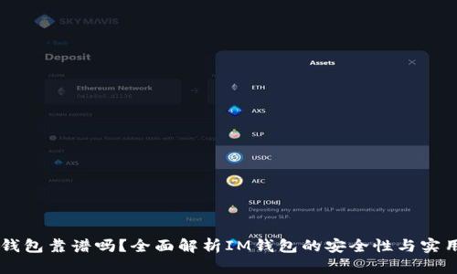 IM钱包靠谱吗？全面解析IM钱包的安全性与实用性