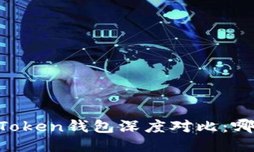 TP钱包与ImToken钱包深度对比：哪个更适合你?