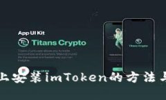 鸿蒙系统上安装imToken的方法与步骤详解