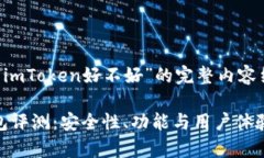 以下是关于“imToken好不好”的完整内容结构：