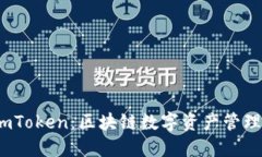 深入了解 imToken：区块链数字资产管理工具的全貌