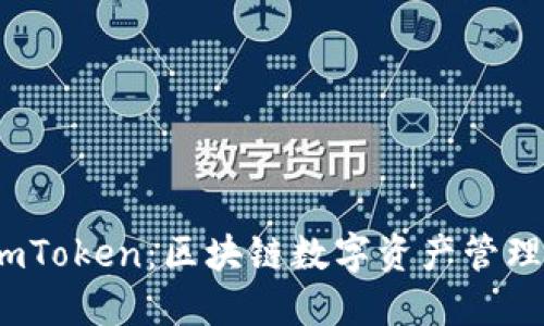深入了解 imToken：区块链数字资产管理工具的全貌