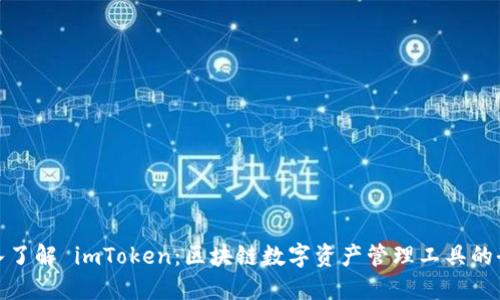深入了解 imToken：区块链数字资产管理工具的全貌