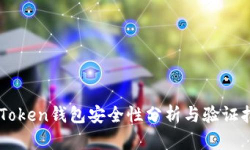 imToken钱包安全性分析与验证指南