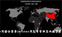 如何安全登录imToken钱包并管理您的数字资产