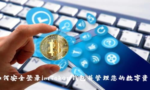 如何安全登录imToken钱包并管理您的数字资产