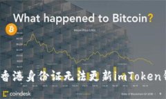 : 如何解决香港身份证无法更新imToken钱包的问题