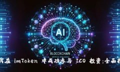 如何在 imToken 中成功参与 ICO 投资：全面指南