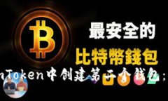 如何在imToken中创建第二个钱包：详细指南