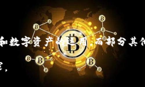biao ti/biao ti：深入解析imToken：数字货币钱包的背景与未来

imToken, 数字货币钱包, 区块链, 加密资产/guanjianci

在过去的十年中，加密货币及区块链技术的迅猛发展为金融行业带来了巨大变革。随着比特币和其他数字资产逐渐进入公众视野，越来越多的人开始关注如何安全地存储和管理这些资产。这就是像imToken这样的数字货币钱包应运而生的背景。imToken自2016年推出以来，迅速成为用户切实感受到区块链经济的工具之一。它不仅仅是一个存储数字资产的工具，更是连接用户与区块链世界的桥梁。

一、imToken的起源与发展历程

imToken的创始人张琼表示，imToken的目标是让所有人都能轻松而安全地使用区块链技术。2016年，imToken在以太坊区块链上推出，引入了钱包、DApp浏览器和代币交易功能，使其成为全球使用最广泛的以太坊钱包之一。随着用户基数的增长与技术的进步，imToken不断迭代更新，推出了更多功能，如支持多种公链钱包、增加了安全性以及用户体验等。

在发展的过程中，imToken不仅关注产品质量，也重视用户教育。例如，他们通过社区活动、线上课程等多种方式，提升用户对区块链与加密资产的理解。这种用户友好的态度与教育理念，帮助imToken建立了良好的品牌形象。

二、imToken的主要功能与特色

imToken当前的主要功能涵盖了数字资产的存储、转账、交易等。它的用户体验设计，使得即便是区块链技术的新手也能快速上手。

除了基本的钱包功能，imToken还集成了多种去中心化应用（DApp）。用户可以通过钱包内置的DApp浏览器，访问去中心化交易所（DEX）、借贷平台等，进一步拓展了资产的利用效率与获利机会。此外，在用户资产管理中，imToken还提供了多币种支持，用户可以在同一钱包中管理多种数字资产，提高了方便性。

安全性方面，imToken采用了非托管型的钱包架构，私钥由用户自己管理。这种设计确保了用户资产的安全，但也要求用户提高自身的保密意识与安全防范能力。

三、imToken的市场定位与竞争优势

在数字货币钱包市场，imToken面临着来自多个方面的竞争，包括其他数字资产钱包、交易所默认钱包和去中心化钱包等。为了实现差异化，imToken在产品功能、用户体验和品牌建设上不断革新。

首先，imToken致力于提供流畅的用户体验。通过简化操作流程，使用户能够快速找到所需功能，特别是在新用户引导方面下了很大的功夫。其次，imToken积极引入多种新兴技术，例如为了提高交易速度与安全性，引入了Layer 2技术。此外，它还增加联系用户社群的功能，强化用户与用户之间的互动，提高用户粘性。

四、imToken的行业影响与未来趋势

随着Cryptocurrency 逐渐被主流接受，imToken作为行业中的佼佼者，正在以其技术、产品与用户基础推动整个区块链行业的发展。它的成功不仅体现在用户数量的增长，更在于其赋能用户更好地参与到区块链经济中去。

未来，imToken可能会继续加强与金融科技公司的合作，探索更多金融服务。随着DeFi、NFT等概念的发展，imToken也可能会加大对这些领域的布局，推动钱包功能不断升级，使用户能够在全新的金融生态中游刃有余。

五、imToken的用户体验和反馈

用户体验是影响imToken成功的重要因素之一。通过用户的实际反馈，imToken持续进行产品迭代与。许多用户对其界面的设计、功能的多样性以及交易的便捷性表示满意。但同时，一些用户也提出了改进建议，例如希望能够增加更多公链的支持和Avalanche、Solana等链上应用的兼容性。

imToken团队高度重视这些反馈，并在多次产品更新中得到体现。主动倾听用户的建议，不仅促进了产品的迭代，也提升了用户的忠诚度，强化了imToken在用户心中的地位。

六、imToken在全球市场的表现

随着全球对加密资产的关注和需求增加，imToken不仅仅在中国市场占据了一席之地，也逐渐向全球市场扩展。通过本地化运营、社区建设以及与各国监管机构的沟通，imToken努力提升品牌的国际影响力。

在全球市场的拓展中，imToken还积极参与各类国际区块链峰会，与发达国家的技术团队交流，切实吸取国际先进经验与技术，提升产品的竞争力。这一策略不仅增强了imToken的品牌认知度，也扩大了其全球用户基础。

七、imToken的安全措施与机制

安全性一直是用户在选择数字货币钱包时最为关心的问题。imToken为了保障用户的资产安全，采用了一系列安全措施。首先，该钱包采用多重签名技术，增强了资金的安全性。同时，imToken也将用户数据与资产信息进行加密，增加黑客攻击的难度。

另一个关键的安全措施是私钥的管理。imToken采用非托管观点，用户的私钥由自己掌握，避免了中心化钱包可能带来的安全隐患。但这也意味着用户需提高安全意识，妥善管理自己的私钥和助记词，避免因为操作不当而导致资产损失。

结论

imToken作为一个优秀的数字货币钱包，从多方面切入用户需求，致力于为用户提供安全、便捷的区块链资产管理体验。在未来，它还将继续推动自身产品的创新与迭代，以适应不断变化的市场与用户要求。无论是从技术发展、市场拓展还是用户体验改善，imToken都有着良好的前景和潜力。

可能相关问题

1. imToken如何提高安全性？

imToken在安全性方面采取了多项措施。其采用了非托管型设计，用户可以完全控制自己的私钥。而且，imToken还通过加密技术保障用户信息的安全。此外，钱包内置的安全提醒系统能够及时提示用户有关账户的异常活动，确保用户在遇到风险时及时采取措施。

2. 如何评价imToken的用户体验？

imToken的用户体验普遍较好，设计界面简洁、操作流程简单。通过内置的DApp与多币种的支持，imToken为用户提供了很好的数字资产管理体验。但同时，用户的反馈也显示出希望改进的空间，例如希望支持更多的链与应用。

3. imToken未来的发展方向将如何？

未来，imToken可能会继续扩大其市场份额，特别是在国际市场上。同时，它或许会加大对新兴领域（如DeFi、NFT）的投入，通过技术创新与产品布局引领行业发展。进入新的市场后，imToken将极力探索本地化运营模式，以适应不同地区的用户需求。

4. imToken与其他数字货币钱包的区别？

相较于其他数字货币钱包，imToken的一个主要特点是其社区和用户教育的重视。除了基本的数字资产管理功能，imToken还将用户教育作为其重点之一，帮助用户全面了解区块链技术和数字资产的运用。而部分其他钱包可能更专注于功能的单一性，缺乏用户教育和社区的支持。

通过这些内容的展开，我们可以看到，imToken不仅是一种数字货币主流钱包，还是用户通向区块链世界的重要工具。它的成功在于深刻理解用户需求，同时通过不断创新来满足这些需求。