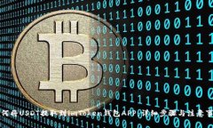 如何将USDT提取到imToken钱包APP：详细步骤与注意事