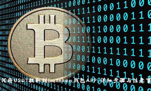 如何将USDT提取到imToken钱包APP:详细步骤与注意事项