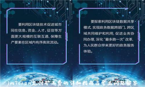 
imToken支付矿工费的详细指南与常见问题解答