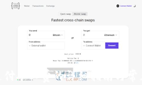 
imToken支付矿工费的详细指南与常见问题解答