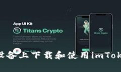 如何在安卓设备上下载和使用imToken：完整指南