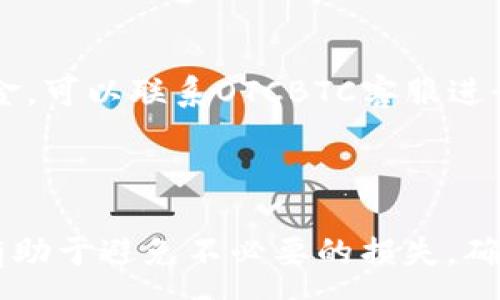 :
   如何将OTCBTC转入IMTOKEN钱包：一步步指南  / 

关键词:
 guanjianci  OTCBTC, IMTOKEN, 转账, 加密货币  /guanjianci 

---

### 如何将OTCBTC转入IMTOKEN钱包：一步步指南

在如今的数字经济时代，加密货币的使用越来越普遍。OTCBTC和IMTOKEN是加密货币交易和管理中非常受欢迎的平台之一。OTCBTC为用户提供便捷的交易服务，而IMTOKEN是一个安全的数字资产钱包，用户可以在这里存储和管理多种加密货币。如果你正在寻找将OTCBTC上的资产转移到IMTOKEN钱包的具体指导，本文将为你提供详细的步骤。

#### 开始之前需要准备的事项

在实际操作之前，确保你已经具备以下几个条件：

1. **OTCBTC账户**: 你需要拥有一个OTCBTC账户，并且已经通过实名认证。确保你的账户中有足够的数字货币进行转账。

2. **IMTOKEN钱包**: 你需要在你的手机上安装IMTOKEN钱包应用程序，并创建一个钱包。如果你还没有安装，请访问IMTOKEN官网或去应用商店下载。

3. **安全措施**: 在进行转账之前，请确保你的账户安全。建议启用双重验证，以防止账户被盗。

#### 步骤1：登录OTCBTC平台

首先，打开OTCBTC的官方网站，然后输入你的账户信息进行登录。如果你启用了双重验证，请按照系统提示完成验证。

#### 步骤2：获取IMTOKEN的钱包地址

接下来，你需要获取IMTOKEN钱包的地址以便转账。在IMTOKEN应用中，选择你想要存储的加密货币（如以太坊、比特币等），点击“接收”按钮，系统将会生成一个钱包地址。请务必检查这个地址，以确保转账无误。

#### 步骤3：进行转账操作

1. **选择转账功能**: 回到OTCBTC平台，在主页面找到“钱包”或“资产管理”选项，点击进入。

2. **选择转出资产**: 找到你想转出的加密货币，点击“转出”或“提取”选项。

3. **输入IMTOKEN地址**: 在转出界面，输入步骤2中获取到的IMTOKEN钱包地址。再次检查以确保地址的正确性。

4. **输入转账数量**: 在相应的输入框中，填写你希望转账的数量。注意转账手续费，确保你在OTCBTC账户中还有足够的余额支付手续费。

5. **确认转账**: 仔细检查所有信息无误后，点击“确认”按钮完成转账。此时，OTCBTC系统可能会发送确认短信到你的手机，按照提示完成验证。

#### 步骤4：确认收款

转账操作完成后，你需要进入IMTOKEN钱包查看是否已经收到资金。转账的时间通常取决于区块链网络的拥堵情况，一般在几分钟到几十分钟不等。

### 相关问题

在了解如何将OTCBTC转账到IMTOKEN钱包的同时，你可能有一些相关问题。我们将逐一为你详细解答。

#### 问题1：OTCBTC和IMTOKEN的区别与联系是什么？

 h3  区别  /h3 

OTCBTC是一个去中心化的数字货币交易平台，主要提供市场购买和交易服务。用户可以在OTCBTC上以各种法币和其他加密货币进行交易。而IMTOKEN则是一个安全的数字资产钱包，主要功能是存储、管理和交易加密货币。

 h3  联系  /h3 

尽管二者的功能不同，但它们之间却有紧密的联系。用户在OTCBTC上获得的数字资产可以安全地存储在IMTOKEN钱包中，IMTOKEN可以作为OTCBTC交易的辅助工具，帮助用户更好地管理其加密资产。

#### 问题2：OTCBTC转账过程中可能会遇到哪些常见问题？

在进行OTCBTC转账时，用户可能会遇到以下问题：

1. **地址错误**: 用户输入的IMTOKEN钱包地址不正确，将导致资产丢失。
  
2. **手续费问题**: 有些用户在转账时可能对手续费不够了解，导致余额不足。

3. **转账失败**: 网络波动或OTCBTC系统故障可能导致转账失败。建议在转账前查看平台的公告，可使用客服及时解决。

 h3  解决方案  /h3 

为避免地址错误，建议复制IMTOKEN地址进行粘贴，而不是手动输入。对于手续费问题，建议在转账前了解网络费率，并合理选择转账数量。遇到转账失败时，及时联系OTCBTC客服并了解系统状态。

#### 问题3：IMTOKEN钱包如何保障用户资产的安全？

IMTOKEN钱包在安全性方面非常注重，采取了一系列措施保障用户的资产安全。首先，IMTOKEN采用了非托管型钱包系统，用户的私钥由自己掌控，而不是存储在第三方服务器上。这极大地降低了账户被盗的风险。

其次，IMTOKEN还引入了多重签名技术和双重验证机制，增加了账号的安全防护层。此外，IMTOKEN团队定期进行安全审计和风险评估，确保钱包的安全性不断提升。

 h3  用户安全提醒  /h3 

虽然IMTOKEN在安全性方面做了很多努力，用户自身也需要增强安全意识。建议定期修改密码，开启双重验证，并妥善保管私钥。此外，避免在公共网络环境下使用钱包，以降低被攻击的可能性。

#### 问题4：转账时间一般需要多长，如何查看转账状态？

转账时间主要取决于区块链网络的状态，如果网络拥堵，转账时间可能会延长。一般情况下，从OTCBTC转账到IMTOKEN钱包的时间从几分钟到几十分钟不等。

 h3  查看转账状态的方法  /h3 

在OTCBTC平台上，用户可以通过“交易记录”功能查看转账状态。在IMTOKEN钱包中，用户也可以在最近交易记录中查看到账时间。如果在合理时间内未收到资金，可以联系OTCBTC客服进行查询，确认转账是否成功。

### 总结

通过上述步骤和回答的相关问题，相信你已经对如何将OTCBTC转账到IMTOKEN钱包有了全面的了解。无论你是初次操作还是有经验的用户，了解每个细节都有助于避免不必要的损失，确保你的数字资产安全。如果你还有其他问题或疑虑，请随时向专家咨询，保障资产安全是每个加密货币用户的第一要务。