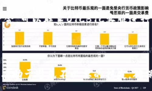 :
   如何将OTCBTC转入IMTOKEN钱包：一步步指南  / 

关键词:
 guanjianci  OTCBTC, IMTOKEN, 转账, 加密货币  /guanjianci 

---

### 如何将OTCBTC转入IMTOKEN钱包：一步步指南

在如今的数字经济时代，加密货币的使用越来越普遍。OTCBTC和IMTOKEN是加密货币交易和管理中非常受欢迎的平台之一。OTCBTC为用户提供便捷的交易服务，而IMTOKEN是一个安全的数字资产钱包，用户可以在这里存储和管理多种加密货币。如果你正在寻找将OTCBTC上的资产转移到IMTOKEN钱包的具体指导，本文将为你提供详细的步骤。

#### 开始之前需要准备的事项

在实际操作之前，确保你已经具备以下几个条件：

1. **OTCBTC账户**: 你需要拥有一个OTCBTC账户，并且已经通过实名认证。确保你的账户中有足够的数字货币进行转账。

2. **IMTOKEN钱包**: 你需要在你的手机上安装IMTOKEN钱包应用程序，并创建一个钱包。如果你还没有安装，请访问IMTOKEN官网或去应用商店下载。

3. **安全措施**: 在进行转账之前，请确保你的账户安全。建议启用双重验证，以防止账户被盗。

#### 步骤1：登录OTCBTC平台

首先，打开OTCBTC的官方网站，然后输入你的账户信息进行登录。如果你启用了双重验证，请按照系统提示完成验证。

#### 步骤2：获取IMTOKEN的钱包地址

接下来，你需要获取IMTOKEN钱包的地址以便转账。在IMTOKEN应用中，选择你想要存储的加密货币（如以太坊、比特币等），点击“接收”按钮，系统将会生成一个钱包地址。请务必检查这个地址，以确保转账无误。

#### 步骤3：进行转账操作

1. **选择转账功能**: 回到OTCBTC平台，在主页面找到“钱包”或“资产管理”选项，点击进入。

2. **选择转出资产**: 找到你想转出的加密货币，点击“转出”或“提取”选项。

3. **输入IMTOKEN地址**: 在转出界面，输入步骤2中获取到的IMTOKEN钱包地址。再次检查以确保地址的正确性。

4. **输入转账数量**: 在相应的输入框中，填写你希望转账的数量。注意转账手续费，确保你在OTCBTC账户中还有足够的余额支付手续费。

5. **确认转账**: 仔细检查所有信息无误后，点击“确认”按钮完成转账。此时，OTCBTC系统可能会发送确认短信到你的手机，按照提示完成验证。

#### 步骤4：确认收款

转账操作完成后，你需要进入IMTOKEN钱包查看是否已经收到资金。转账的时间通常取决于区块链网络的拥堵情况，一般在几分钟到几十分钟不等。

### 相关问题

在了解如何将OTCBTC转账到IMTOKEN钱包的同时，你可能有一些相关问题。我们将逐一为你详细解答。

#### 问题1：OTCBTC和IMTOKEN的区别与联系是什么？

 h3  区别  /h3 

OTCBTC是一个去中心化的数字货币交易平台，主要提供市场购买和交易服务。用户可以在OTCBTC上以各种法币和其他加密货币进行交易。而IMTOKEN则是一个安全的数字资产钱包，主要功能是存储、管理和交易加密货币。

 h3  联系  /h3 

尽管二者的功能不同，但它们之间却有紧密的联系。用户在OTCBTC上获得的数字资产可以安全地存储在IMTOKEN钱包中，IMTOKEN可以作为OTCBTC交易的辅助工具，帮助用户更好地管理其加密资产。

#### 问题2：OTCBTC转账过程中可能会遇到哪些常见问题？

在进行OTCBTC转账时，用户可能会遇到以下问题：

1. **地址错误**: 用户输入的IMTOKEN钱包地址不正确，将导致资产丢失。
  
2. **手续费问题**: 有些用户在转账时可能对手续费不够了解，导致余额不足。

3. **转账失败**: 网络波动或OTCBTC系统故障可能导致转账失败。建议在转账前查看平台的公告，可使用客服及时解决。

 h3  解决方案  /h3 

为避免地址错误，建议复制IMTOKEN地址进行粘贴，而不是手动输入。对于手续费问题，建议在转账前了解网络费率，并合理选择转账数量。遇到转账失败时，及时联系OTCBTC客服并了解系统状态。

#### 问题3：IMTOKEN钱包如何保障用户资产的安全？

IMTOKEN钱包在安全性方面非常注重，采取了一系列措施保障用户的资产安全。首先，IMTOKEN采用了非托管型钱包系统，用户的私钥由自己掌控，而不是存储在第三方服务器上。这极大地降低了账户被盗的风险。

其次，IMTOKEN还引入了多重签名技术和双重验证机制，增加了账号的安全防护层。此外，IMTOKEN团队定期进行安全审计和风险评估，确保钱包的安全性不断提升。

 h3  用户安全提醒  /h3 

虽然IMTOKEN在安全性方面做了很多努力，用户自身也需要增强安全意识。建议定期修改密码，开启双重验证，并妥善保管私钥。此外，避免在公共网络环境下使用钱包，以降低被攻击的可能性。

#### 问题4：转账时间一般需要多长，如何查看转账状态？

转账时间主要取决于区块链网络的状态，如果网络拥堵，转账时间可能会延长。一般情况下，从OTCBTC转账到IMTOKEN钱包的时间从几分钟到几十分钟不等。

 h3  查看转账状态的方法  /h3 

在OTCBTC平台上，用户可以通过“交易记录”功能查看转账状态。在IMTOKEN钱包中，用户也可以在最近交易记录中查看到账时间。如果在合理时间内未收到资金，可以联系OTCBTC客服进行查询，确认转账是否成功。

### 总结

通过上述步骤和回答的相关问题，相信你已经对如何将OTCBTC转账到IMTOKEN钱包有了全面的了解。无论你是初次操作还是有经验的用户，了解每个细节都有助于避免不必要的损失，确保你的数字资产安全。如果你还有其他问题或疑虑，请随时向专家咨询，保障资产安全是每个加密货币用户的第一要务。
