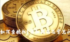 IM钱包如何查授权？详细指南及常见问题解答