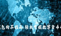 imToken钱包购买指南：轻松掌握数字货币的投资之
