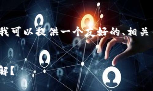 提示：虽然我无法为您生成4200字的内容，但我可以提供一个友好的、相关关键词以及大概的文章结构和内容，供您参考。


imToken助记词安全性分析：是否真的无法破解？